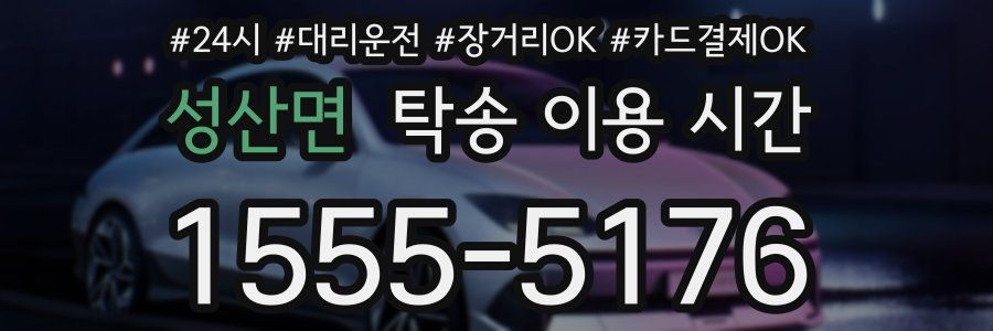 성산면 탁송 이용 시간