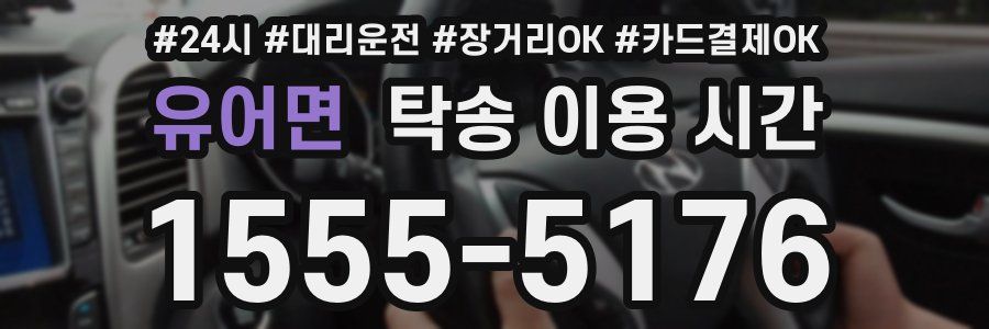 유어면 탁송 이용 시간