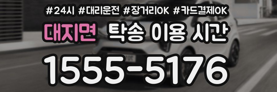 대지면 탁송 이용 시간