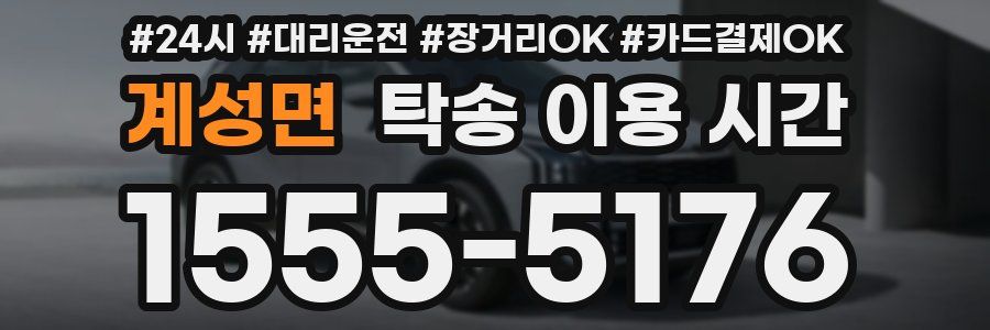 계성면 탁송 이용 시간