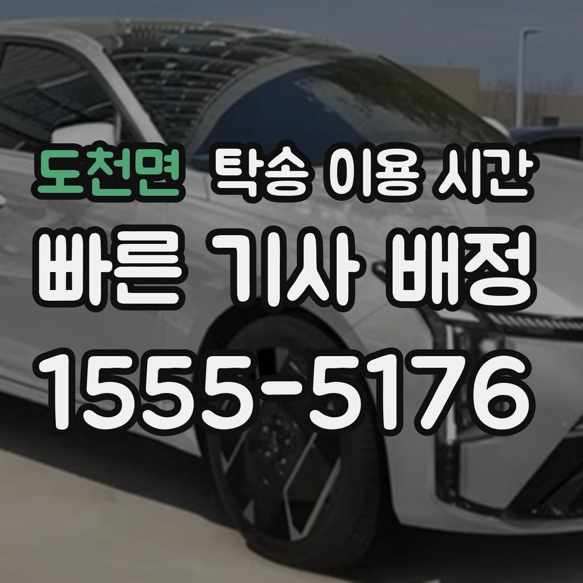 도천면 탁송 이용 시간