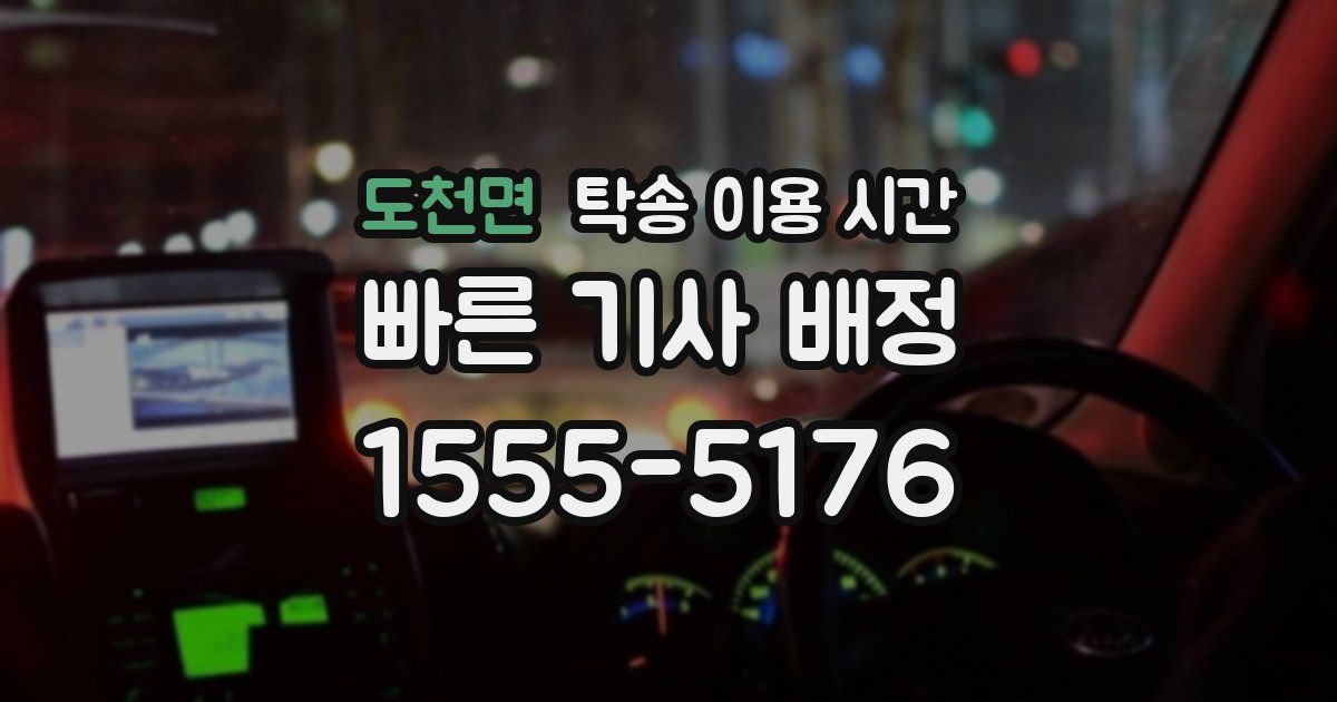 도천면 탁송 이용 시간