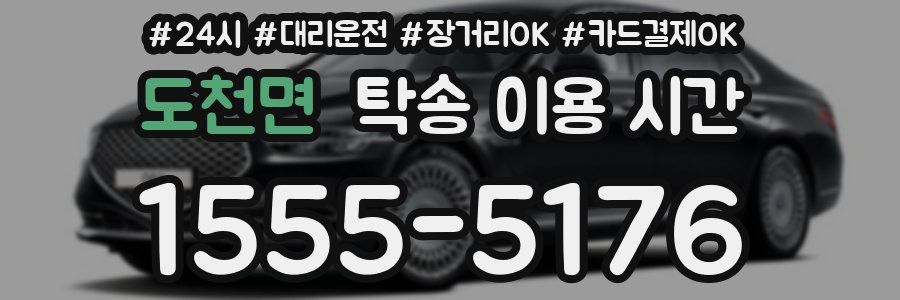 도천면 탁송 이용 시간