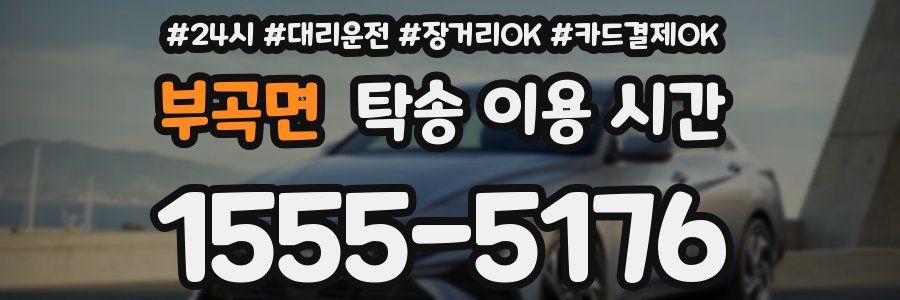 부곡면 탁송 이용 시간