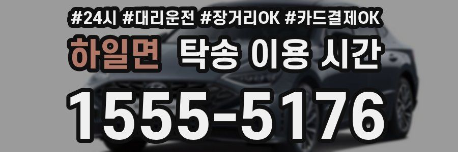 하일면 탁송 이용 시간