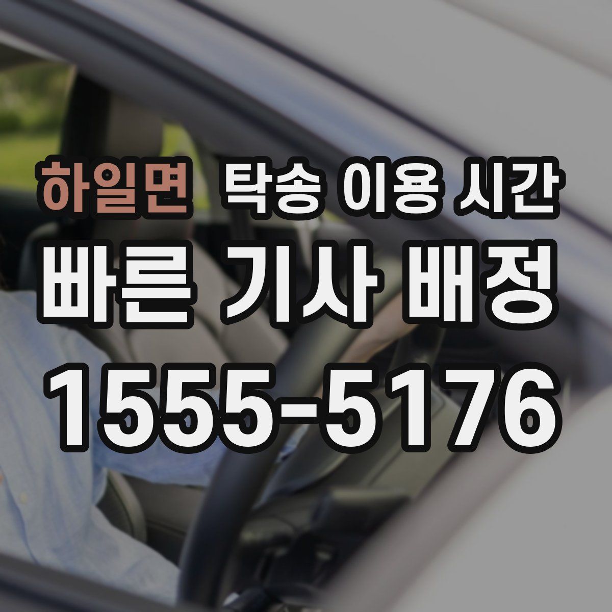 하일면 탁송 이용 시간