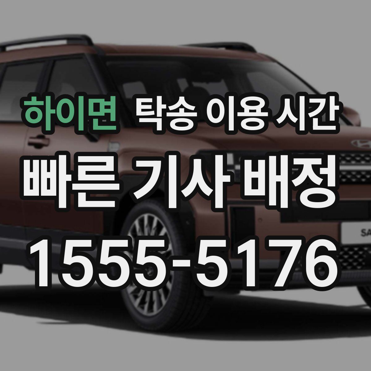하이면 탁송 이용 시간