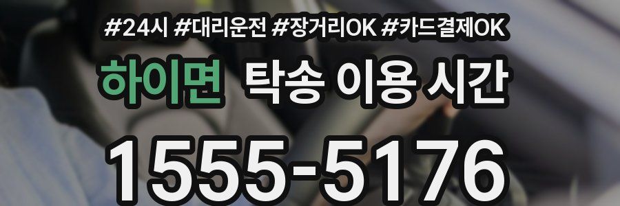 하이면 탁송 이용 시간