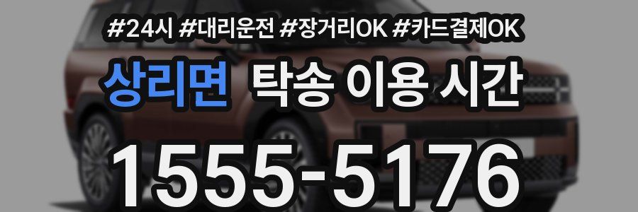 상리면 탁송 이용 시간