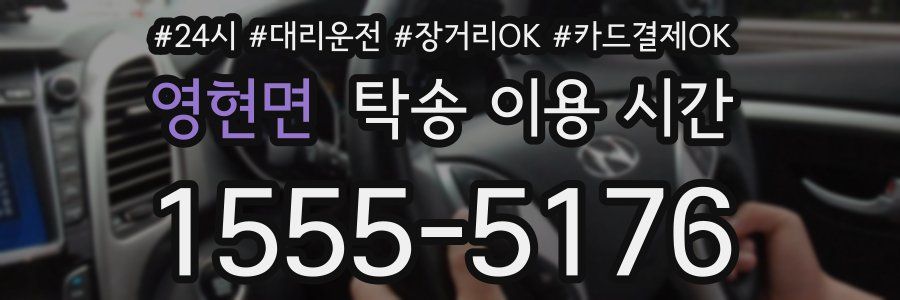 영현면 탁송 이용 시간