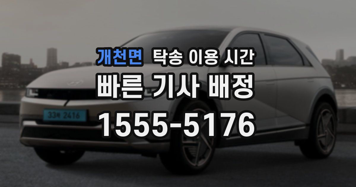 개천면 탁송 이용 시간