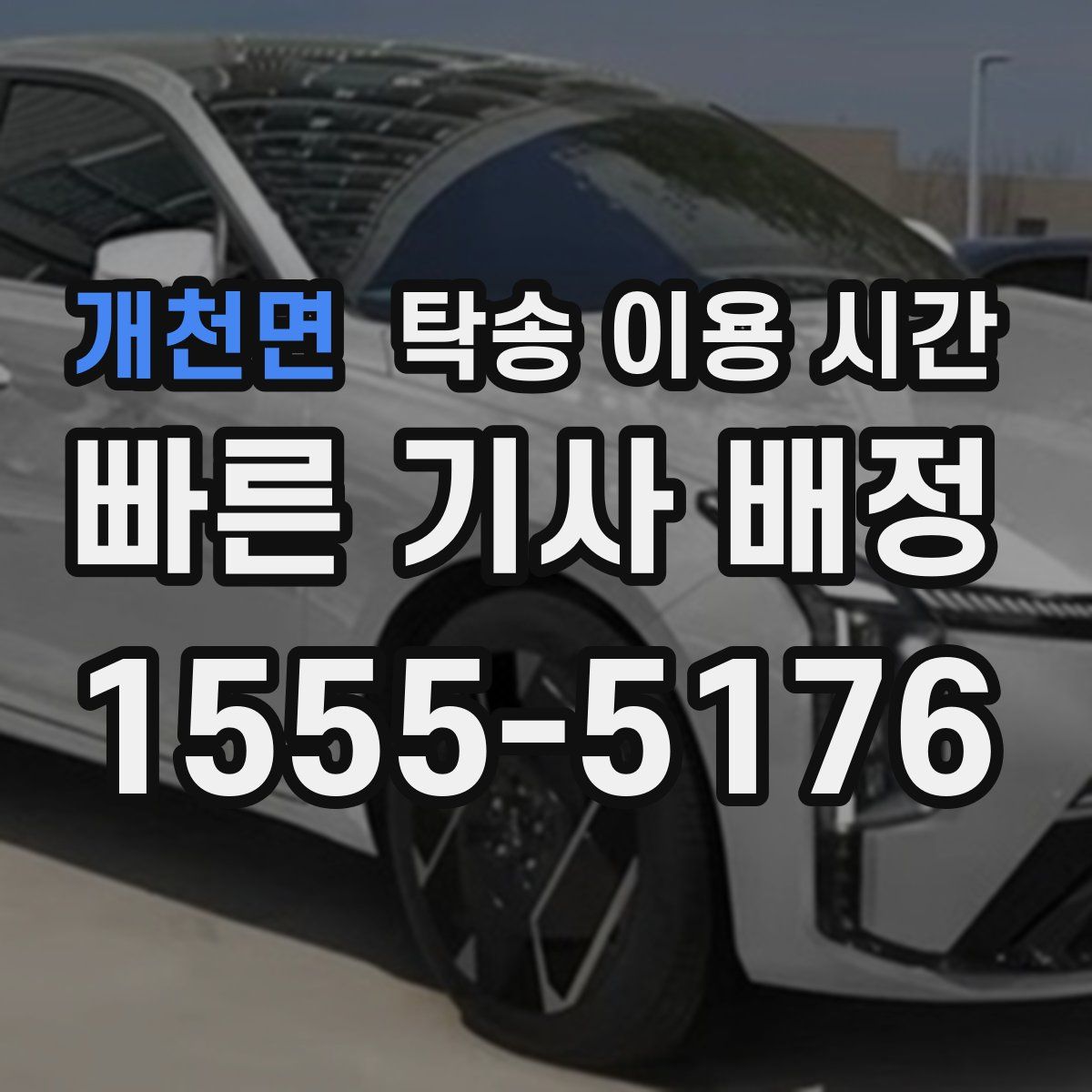개천면 탁송 이용 시간