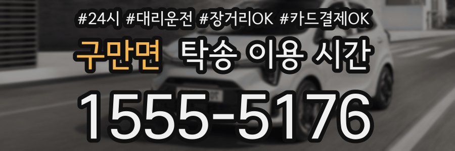 구만면 탁송 이용 시간