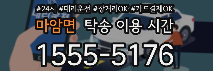 마암면 탁송 이용 시간