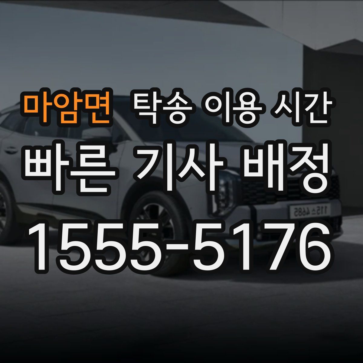 마암면 탁송 이용 시간