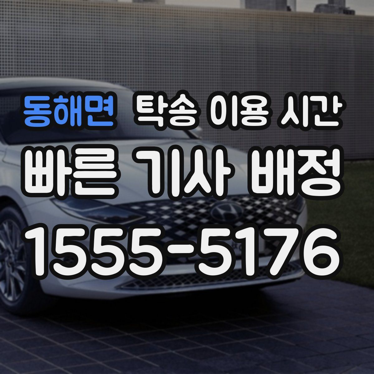 동해면 탁송 이용 시간
