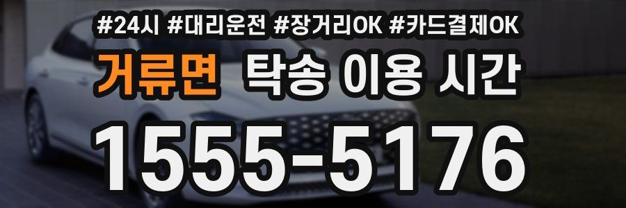 거류면 탁송 이용 시간