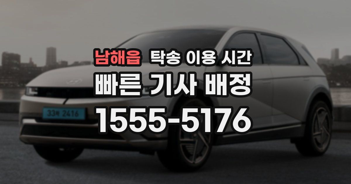 남해읍 탁송 이용 시간