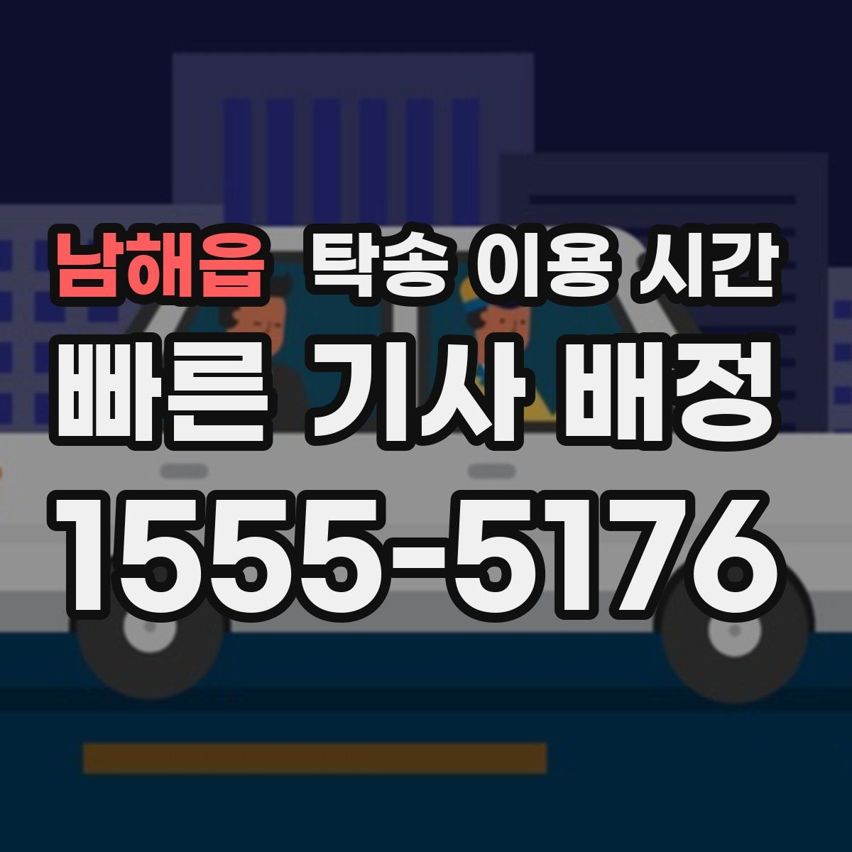 남해읍 탁송 이용 시간