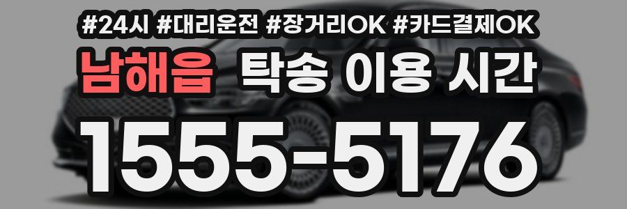 남해읍 탁송 이용 시간