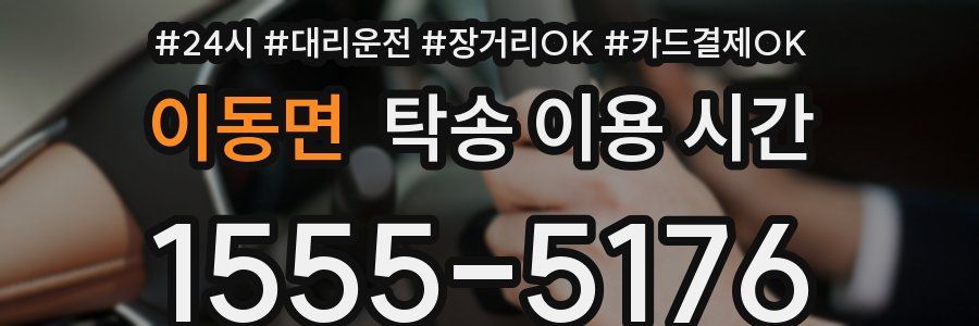 이동면 탁송 이용 시간