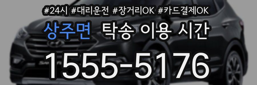 상주면 탁송 이용 시간