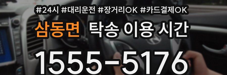 삼동면 탁송 이용 시간