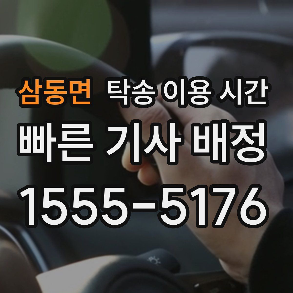 삼동면 탁송 이용 시간
