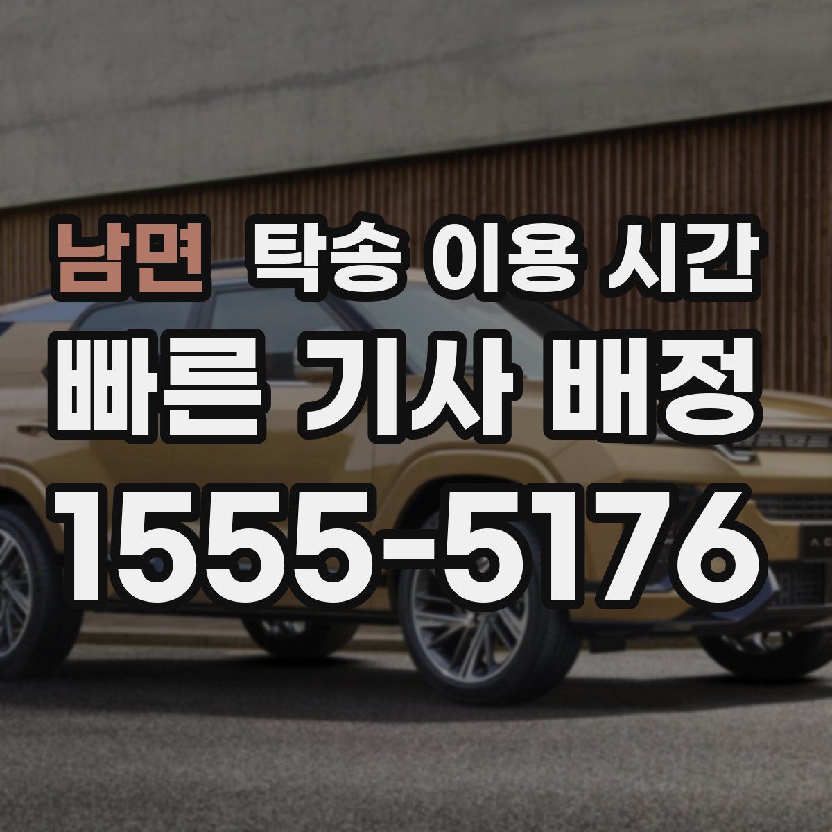 남면 탁송 이용 시간