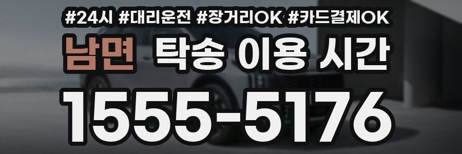 남면 탁송 이용 시간