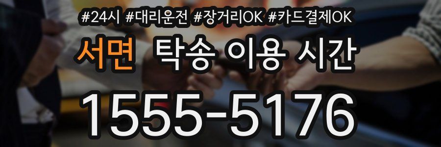 서면 탁송 이용 시간
