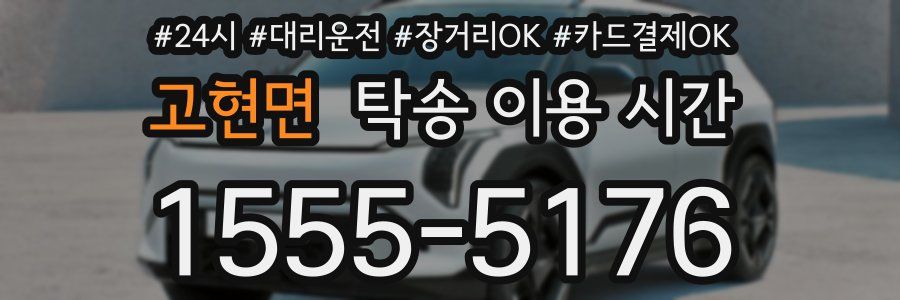 고현면 탁송 이용 시간