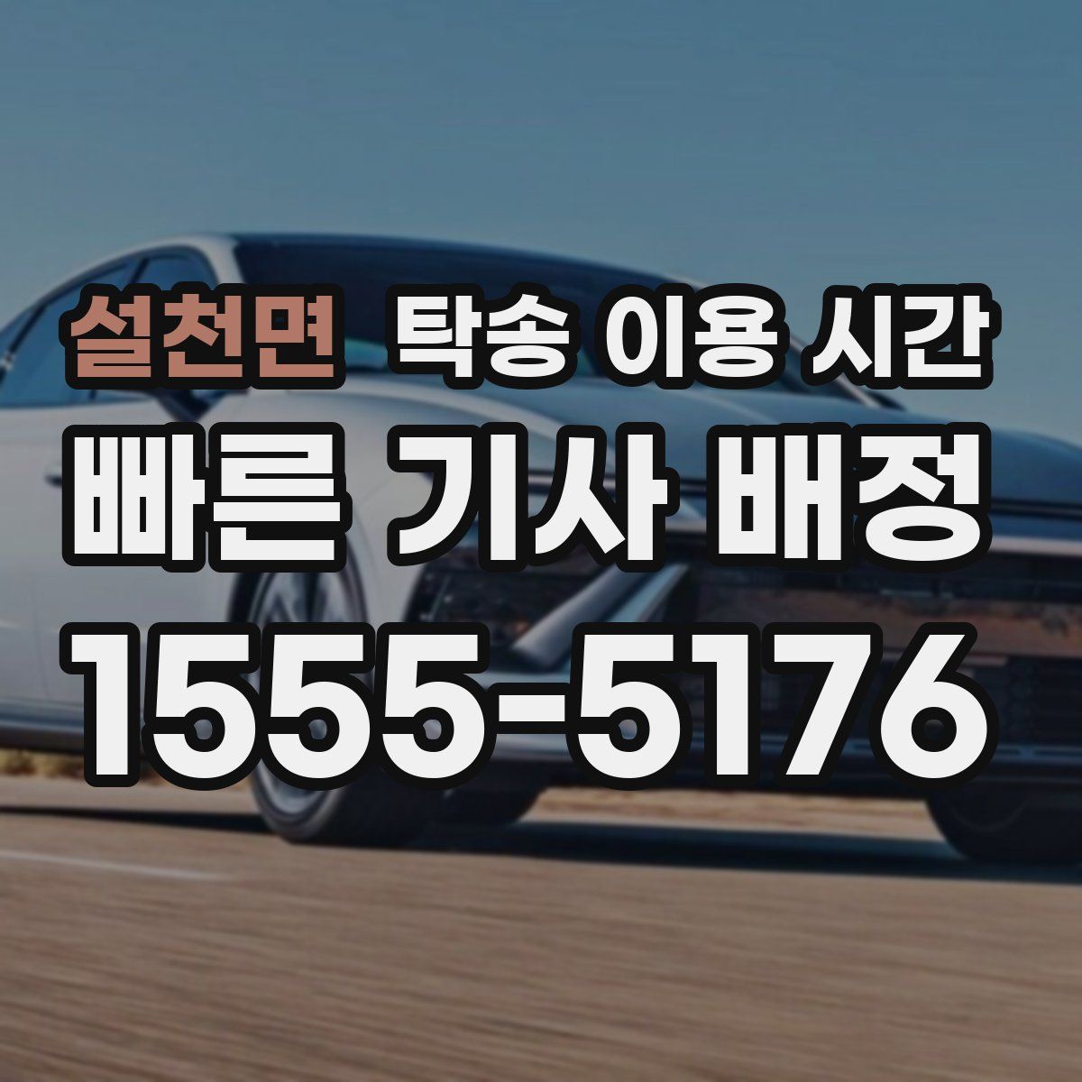 설천면 탁송 이용 시간