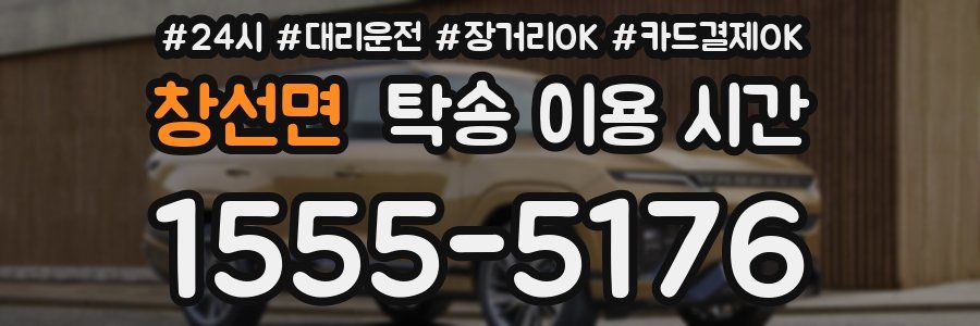 창선면 탁송 이용 시간
