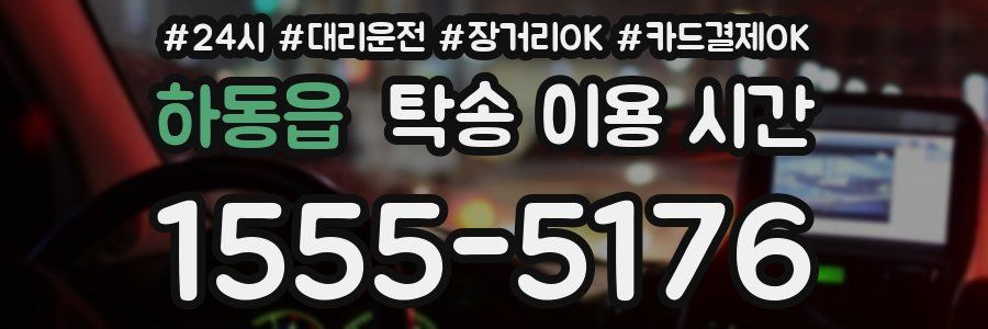 하동읍 탁송 이용 시간