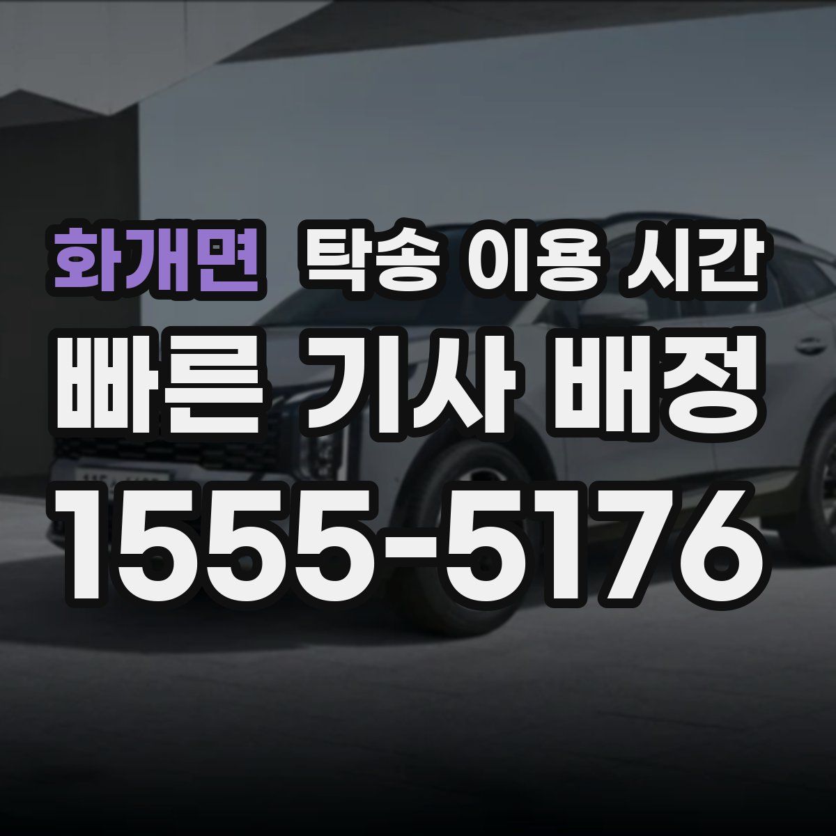 화개면 탁송 이용 시간