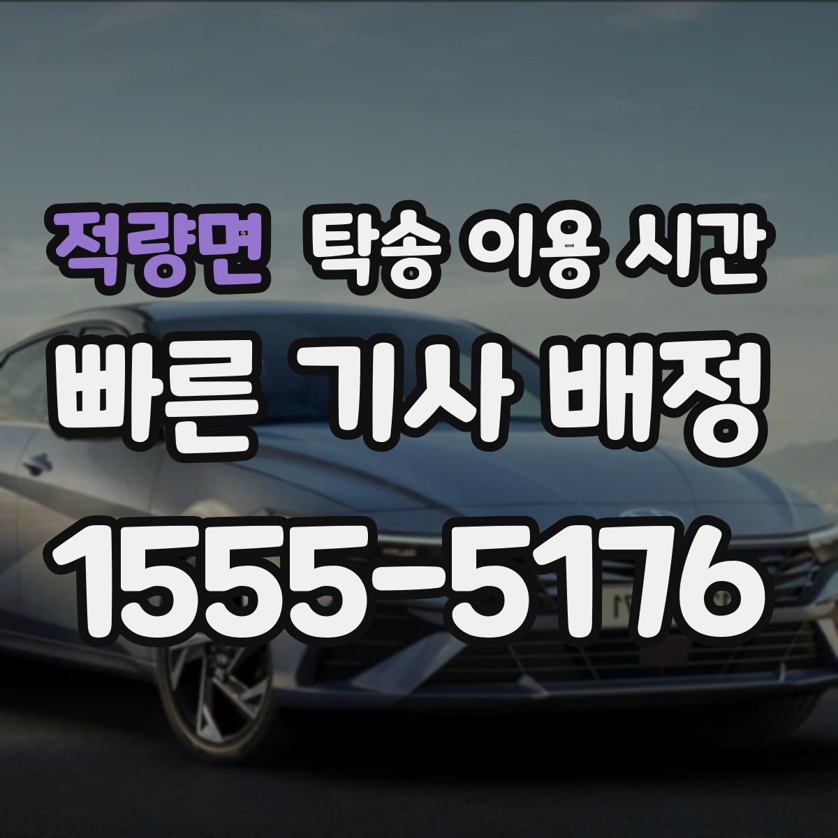 적량면 탁송 이용 시간