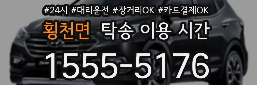 횡천면 탁송 이용 시간