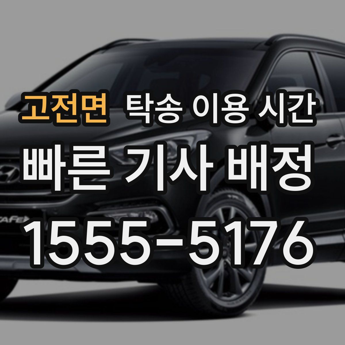 고전면 탁송 이용 시간