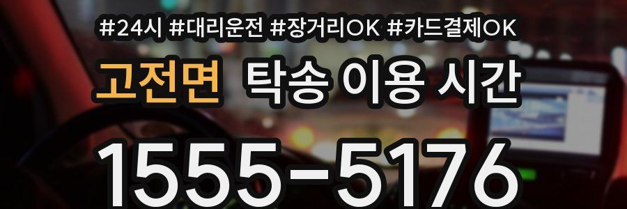 고전면 탁송 이용 시간