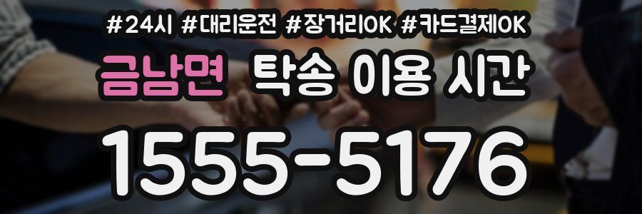 금남면 탁송 이용 시간
