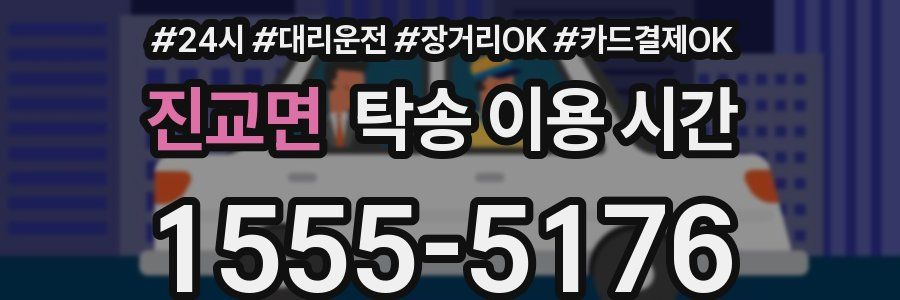 진교면 탁송 이용 시간