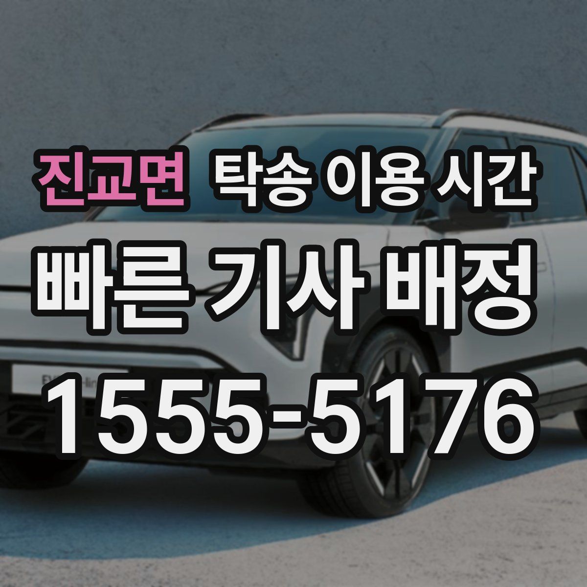 진교면 탁송 이용 시간