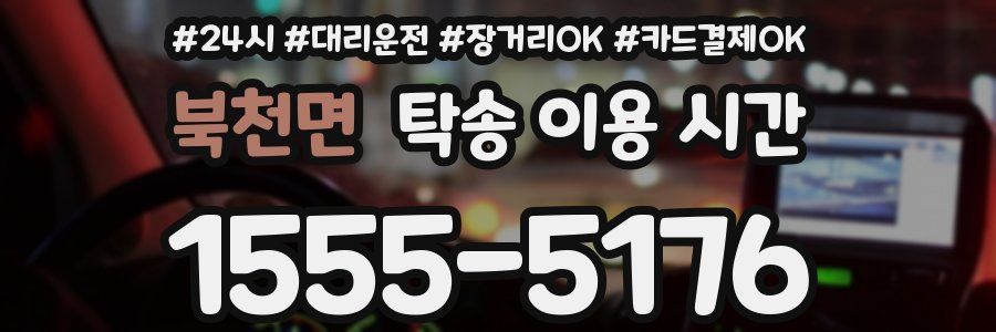 북천면 탁송 이용 시간