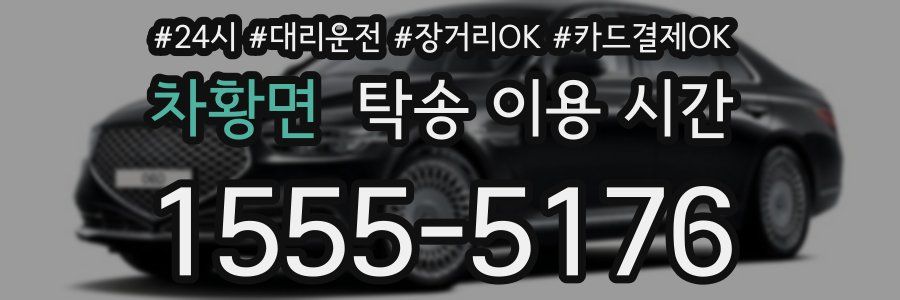 차황면 탁송 이용 시간