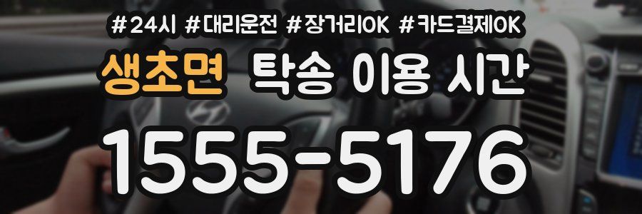 생초면 탁송 이용 시간