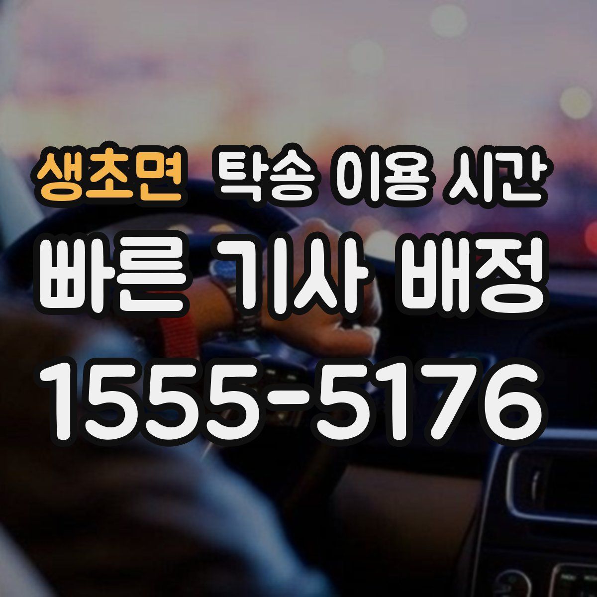생초면 탁송 이용 시간
