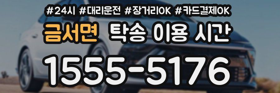 금서면 탁송 이용 시간
