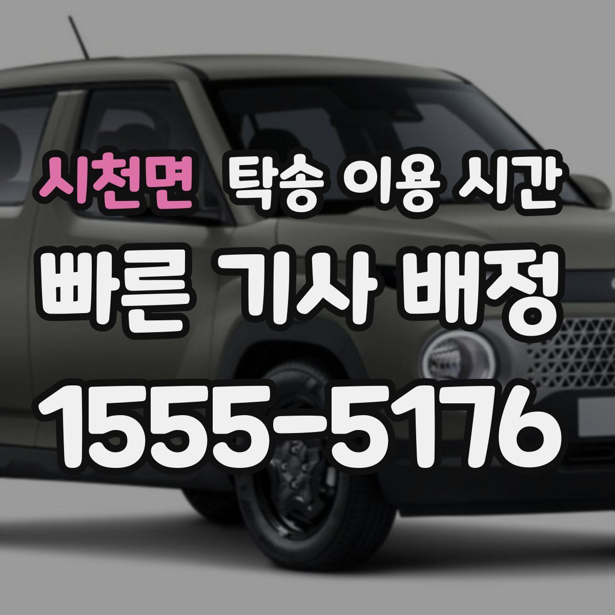 시천면 탁송 이용 시간