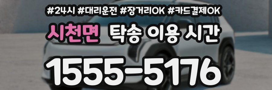 시천면 탁송 이용 시간